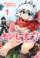 モンむすご！～翻訳スキルで最強モン娘と異世界生活～ 1 のサムネイル