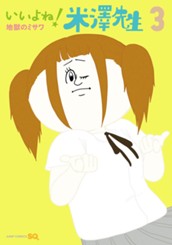 いいよね！米澤先生 3 のサムネイル