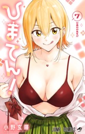 ひまてん！ 7 のサムネイル