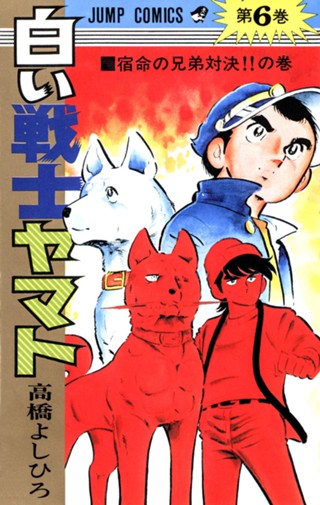 白い戦士ヤマト 集英社版 4 - 高橋よしひろ | 少年ジャンプ＋ 