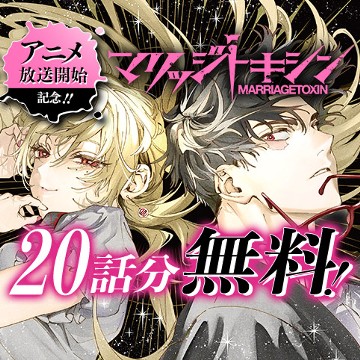 マリッジトキシン
