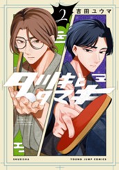 タツキとタマキ 2 のサムネイル