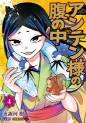 アンテン様の腹の中 4 のサムネイル