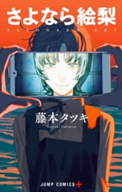 さよなら絵梨 のサムネイル