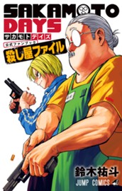 『SAKAMOTO DAYS』公式ファンブック 殺し屋ファイル のサムネイル
