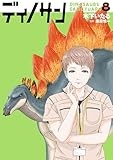 ディノサン　8巻 (バンチコミックス)