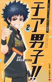 チア男子!! -GO BREAKERS- 2 のサムネイル