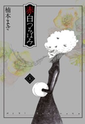 赤白つるばみ 上 のサムネイル