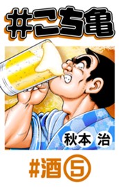 #こち亀 293 #酒‐5 のサムネイル