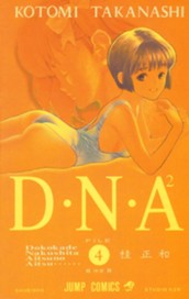 D・N・A2 〜何処かで失くしたあいつのアイツ〜 4 のサムネイル