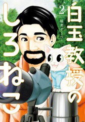 白玉教授のしろねこ 2 のサムネイル