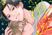 溺愛執着αくん 分冊版（１） のサムネイル