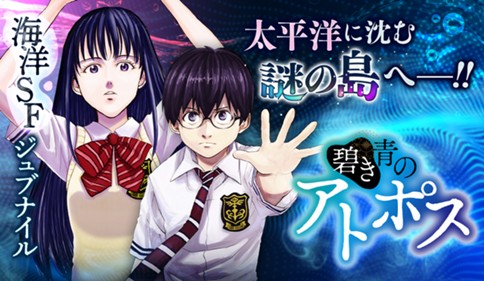 碧き青のアトポス