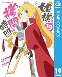 姫様“拷問”の時間です 19 (ジャンプコミックスDIGITAL)