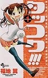 タッコク!!! 1 (少年サンデーコミックス)