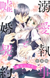 【合本版】溺愛執事と嘘婚契約 1 のサムネイル