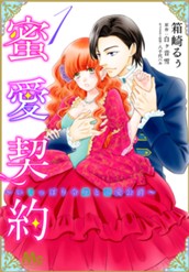 蜜愛契約 ～いじっぱり令嬢と溺愛公爵～ 1 のサムネイル