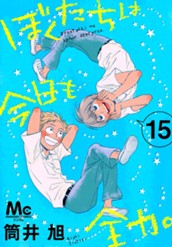 ぼくたちは今日も全力。 15 のサムネイル