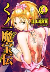 くノ一魔宝伝 4 のサムネイル