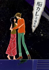 脳カレ 3 のサムネイル