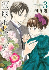 涙雨とセレナーデ（３） のサムネイル