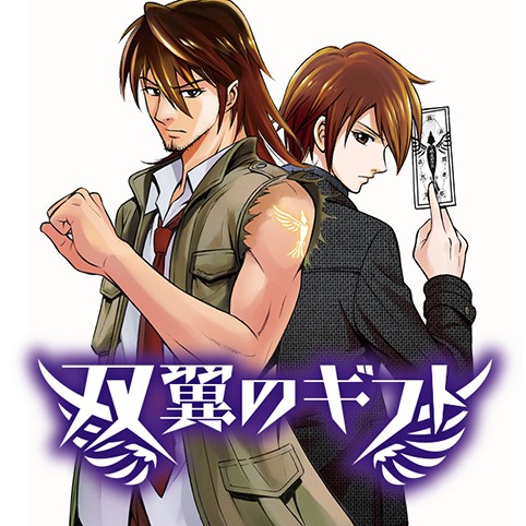双翼のギフト