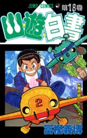 幽★遊★白書 18 のサムネイル