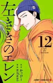 左ききのエレン 12 のサムネイル