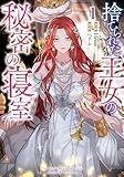 捨てられた王女の秘密の寝室（１） (カラフルハピネス)