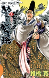 ぬらりひょんの孫 モノクロ版 15 のサムネイル
