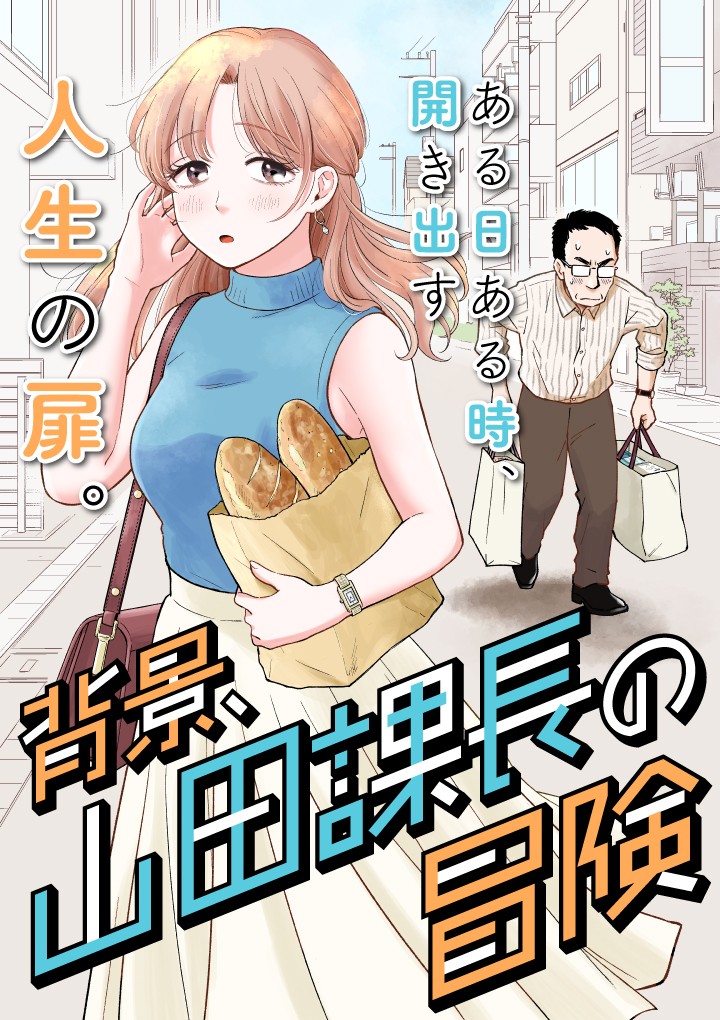 背景、山田課長の冒険