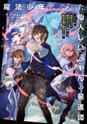 【試し読み】魔法少年になった仙人じいちゃんの驀進譚①～もしくは、仙術オタクが魔法オタクに転身して魔法学園で無双する話～｜アース・スター ノベル のサムネイル