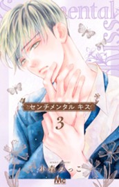 センチメンタル キス 3 のサムネイル