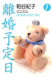離婚予定日 7 のサムネイル