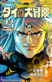 ドラゴンクエスト ダイの大冒険 新装彩録版 23 のサムネイル