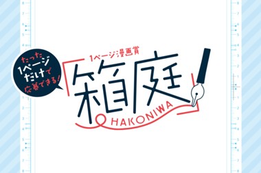 1ページ漫画賞「箱庭」