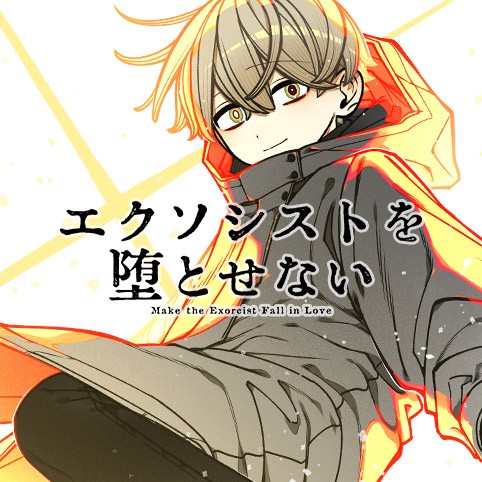 エクソシストを堕とせない