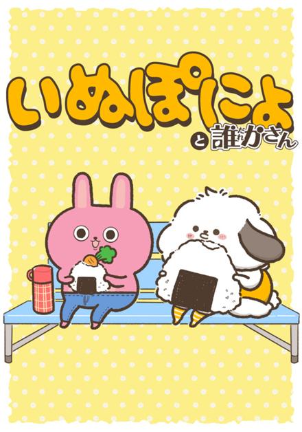 いぬぽにょと誰かさん