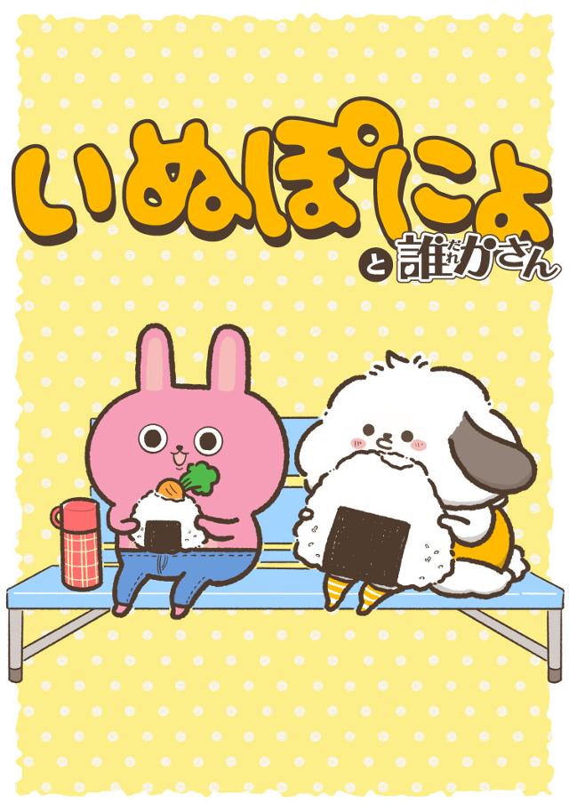 いぬぽにょと誰かさん