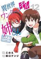 異世界ワンターンキル姉さん 田口ケンジ 直筆イラストサイン色紙 未開封 1. 第1話 俺に手を出さない方がいい / 異世界ワンターンキル姉さん