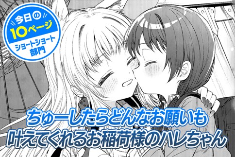 【今日の10ページ】ちゅーしたらどんなお願いも叶えてくれるお稲荷様のハレちゃん