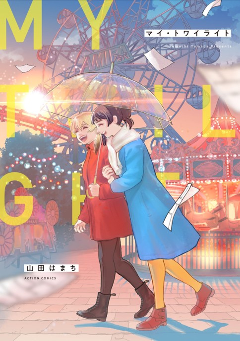 マイ・トワイライト