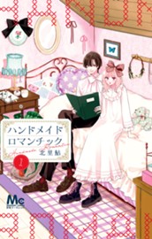 ハンドメイドロマンチック 1 のサムネイル