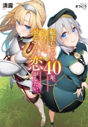 【試し読み】転生してから40年。そろそろ、おじさんも恋がしたい。｜アース・スター ノベル のサムネイル
