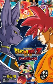 ドラゴンボールZ アニメコミックス 神と神 のサムネイル