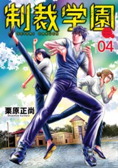 制裁学園 4 のサムネイル