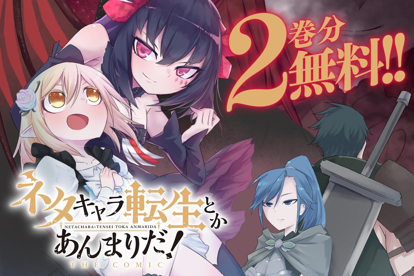 ネタキャラ転生とかあんまりだ！ THE COMIC｜あまねかむらぎ/音無奏/azuタロウ