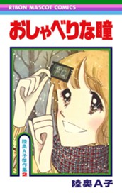 おしゃべりな瞳 のサムネイル