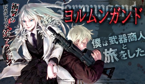 ヨルムンガンド