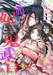 【合本版】下賜された妃と鬼武官 1 のサムネイル